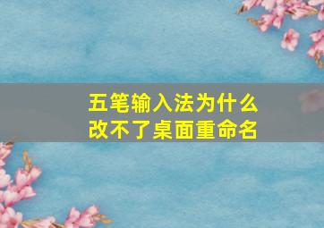 五笔输入法为什么改不了桌面重命名