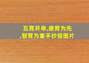 五育并举,德育为先,智育为重手抄报图片