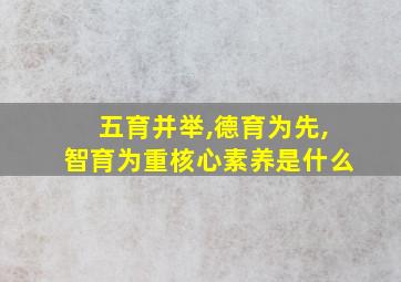 五育并举,德育为先,智育为重核心素养是什么