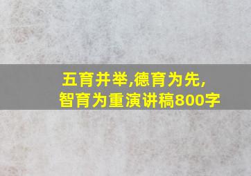 五育并举,德育为先,智育为重演讲稿800字