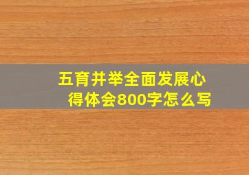 五育并举全面发展心得体会800字怎么写