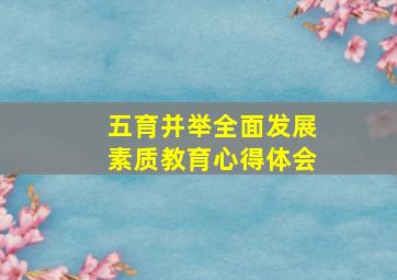 五育并举全面发展素质教育心得体会