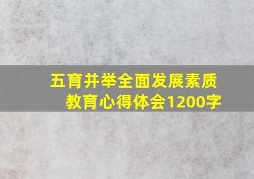 五育并举全面发展素质教育心得体会1200字