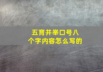 五育并举口号八个字内容怎么写的