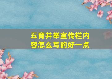 五育并举宣传栏内容怎么写的好一点