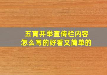 五育并举宣传栏内容怎么写的好看又简单的