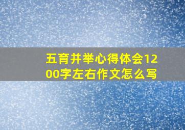 五育并举心得体会1200字左右作文怎么写