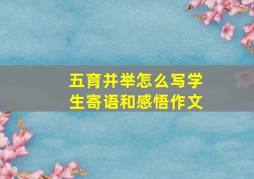 五育并举怎么写学生寄语和感悟作文