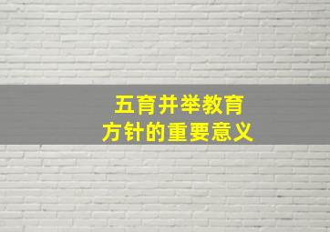 五育并举教育方针的重要意义