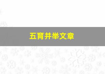 五育并举文章