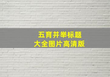 五育并举标题大全图片高清版