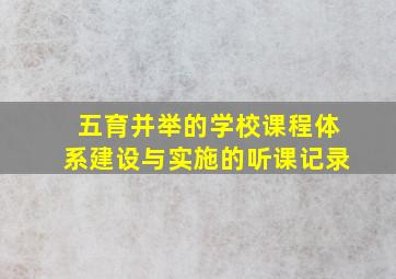 五育并举的学校课程体系建设与实施的听课记录