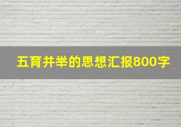 五育并举的思想汇报800字