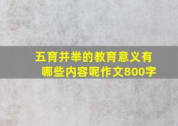 五育并举的教育意义有哪些内容呢作文800字