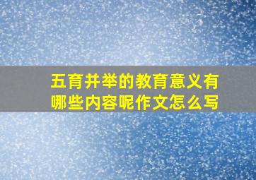 五育并举的教育意义有哪些内容呢作文怎么写