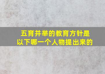 五育并举的教育方针是以下哪一个人物提出来的