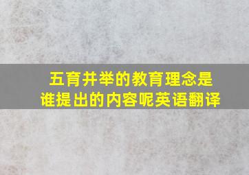 五育并举的教育理念是谁提出的内容呢英语翻译