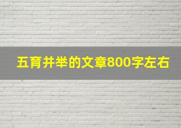 五育并举的文章800字左右