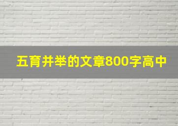 五育并举的文章800字高中