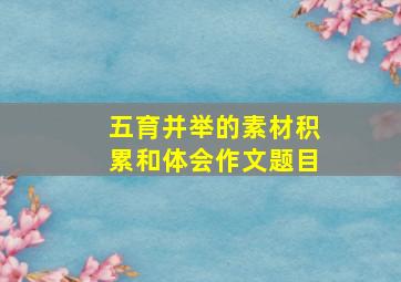 五育并举的素材积累和体会作文题目