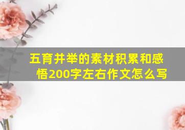 五育并举的素材积累和感悟200字左右作文怎么写