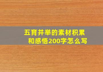 五育并举的素材积累和感悟200字怎么写