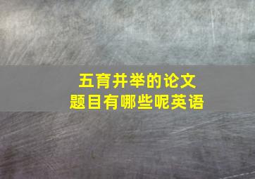 五育并举的论文题目有哪些呢英语