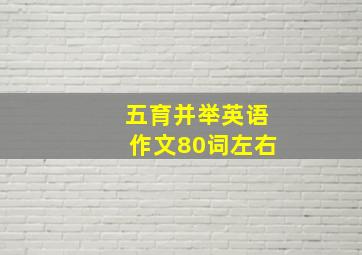 五育并举英语作文80词左右