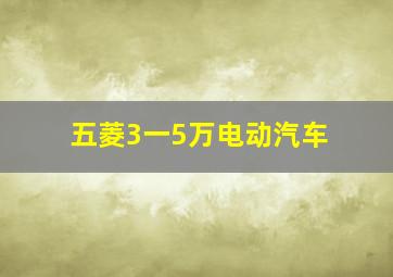 五菱3一5万电动汽车