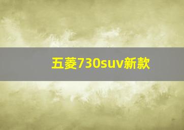 五菱730suv新款