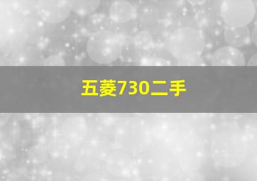 五菱730二手