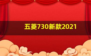 五菱730新款2021