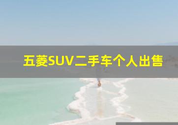 五菱SUV二手车个人出售