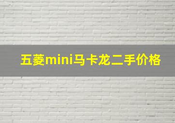 五菱mini马卡龙二手价格