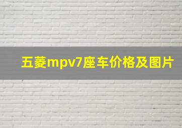 五菱mpv7座车价格及图片