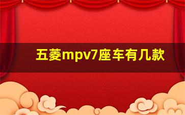 五菱mpv7座车有几款