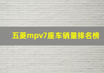 五菱mpv7座车销量排名榜