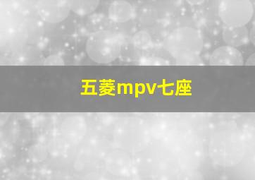 五菱mpv七座