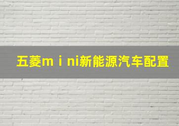 五菱mⅰni新能源汽车配置