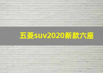 五菱suv2020新款六座