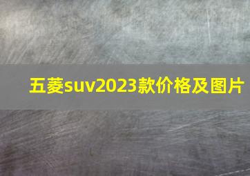 五菱suv2023款价格及图片