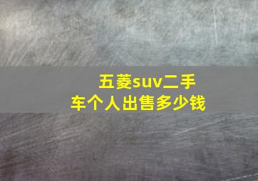 五菱suv二手车个人出售多少钱