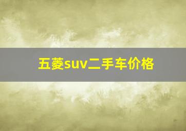 五菱suv二手车价格