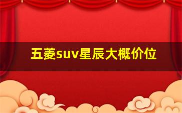 五菱suv星辰大概价位