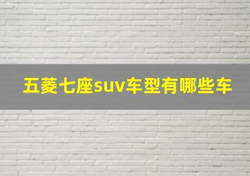 五菱七座suv车型有哪些车