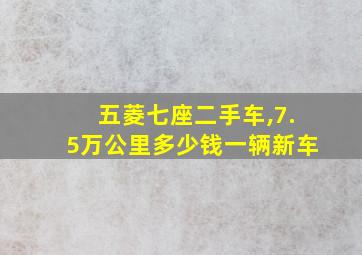 五菱七座二手车,7.5万公里多少钱一辆新车