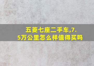 五菱七座二手车,7.5万公里怎么样值得买吗