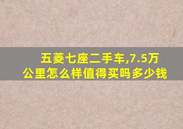 五菱七座二手车,7.5万公里怎么样值得买吗多少钱