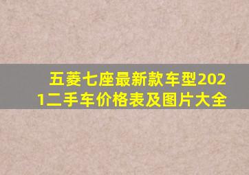 五菱七座最新款车型2021二手车价格表及图片大全