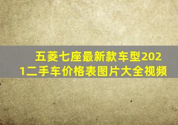 五菱七座最新款车型2021二手车价格表图片大全视频